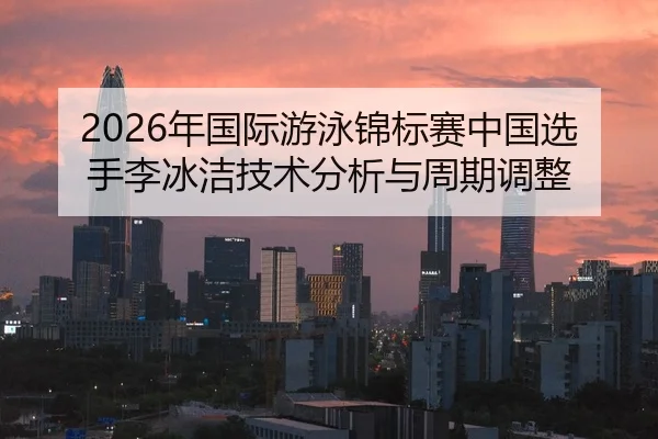 nian-guo-ji-you-yong-jin-biao-sai-zhong-guo-xuan-shou-li-bing-jie-ji-shu-fen-xi-yu-zhou-qi-tiao-zheng-2-621.jpg