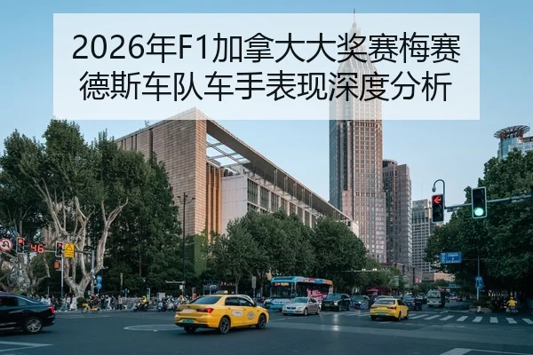 2026年F1加拿大大奖赛梅赛德斯车队车手表现深度分析