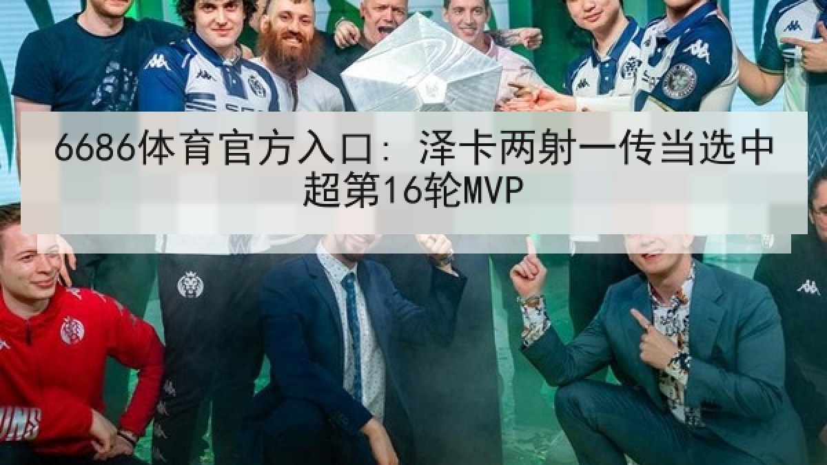 6686体育官方入口: 泽卡两射一传当选中超第16轮MVP 6686体育官方入口: 泽卡两射一传当选中超第16轮MVP