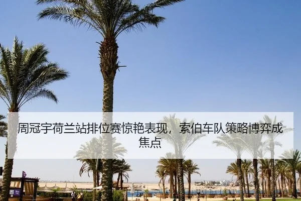 zhou-guan-yu-he-lan-zhan-pai-wei-sai-jing-yan-biao-xian-suo-bo-che-dui-ce-lve-bo-yi-cheng-jiao-dian-3-400.jpg
