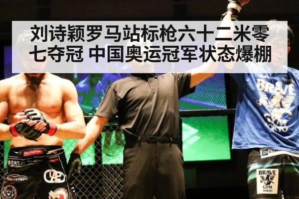 刘诗颖罗马站标枪六十二米零七夺冠 中国奥运冠军状态爆棚