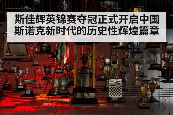 斯佳辉英锦赛夺冠正式开启中国斯诺克新时代的历史性辉煌篇章