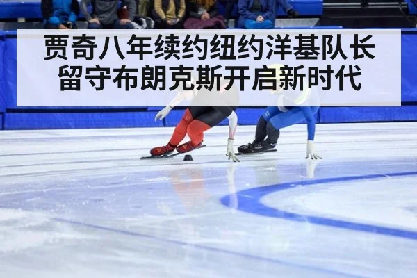 贾奇八年续约纽约洋基队长留守布朗克斯开启新时代