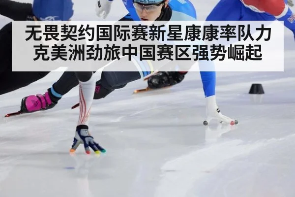 无畏契约国际赛新星康康率队力克美洲劲旅中国赛区强势崛起