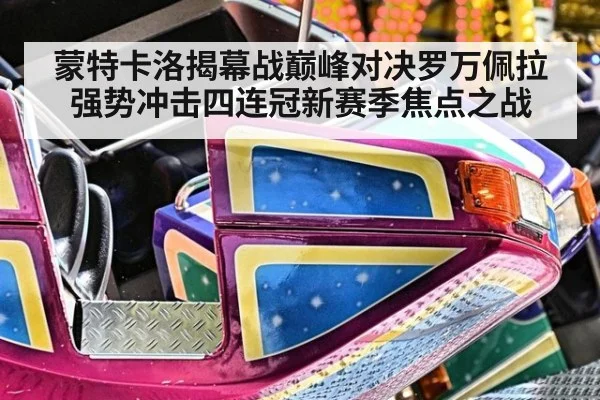 蒙特卡洛揭幕战巅峰对决罗万佩拉强势冲击四连冠新赛季焦点之战