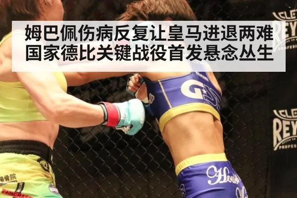 姆巴佩伤病反复让皇马进退两难 国家德比关键战役首发悬念丛生